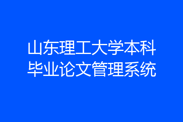 山东理工大学本科毕业论文管理系统