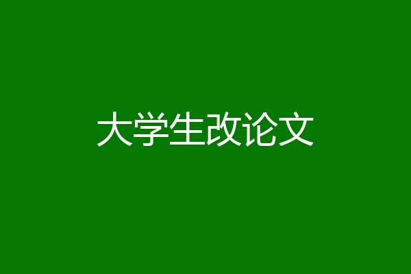 大学生改论文