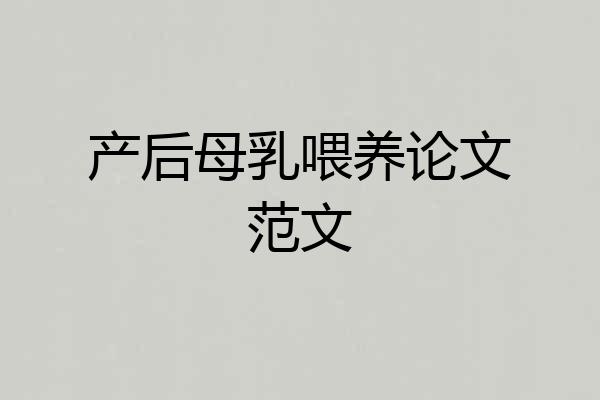产后母乳喂养论文范文