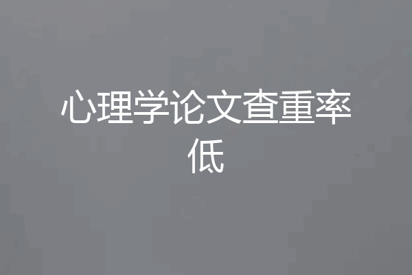 心理学论文查重率低