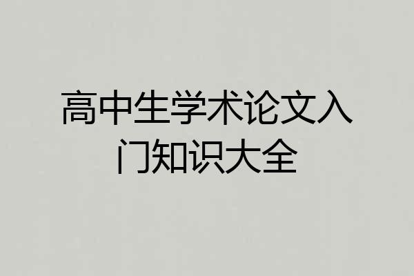 高中生学术论文入门知识大全