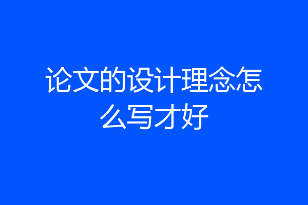 论文的设计理念怎么写才好
