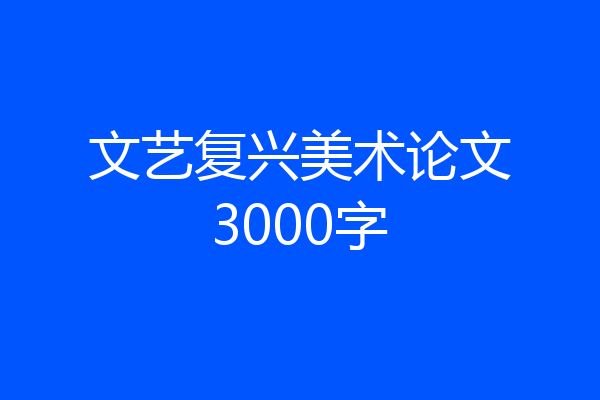 文艺复兴美术论文3000字