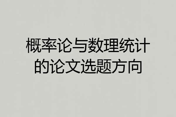 概率论与数理统计的论文选题方向