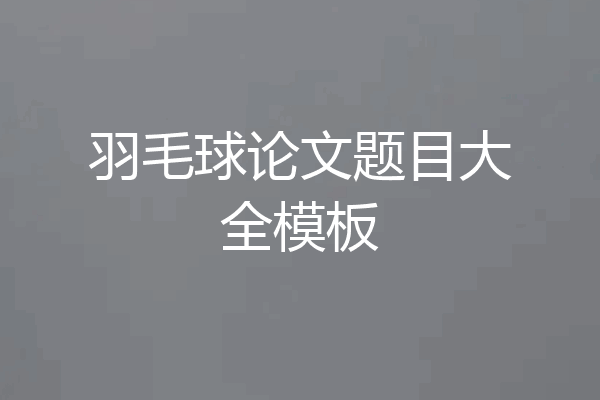 羽毛球论文题目大全模板