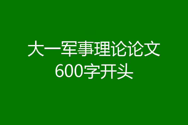 大一军事理论论文600字开头