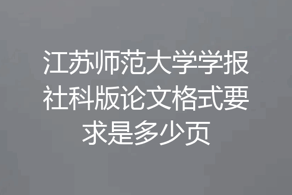 江苏师范大学学报社科版论文格式要求是多少页