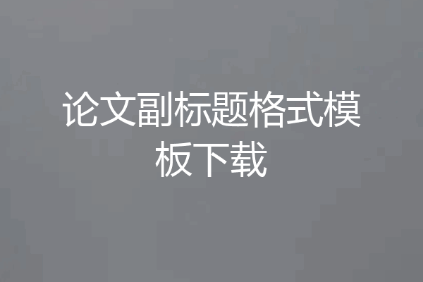 论文副标题格式模板下载