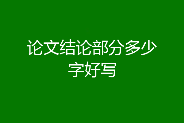 论文结论部分多少字好写