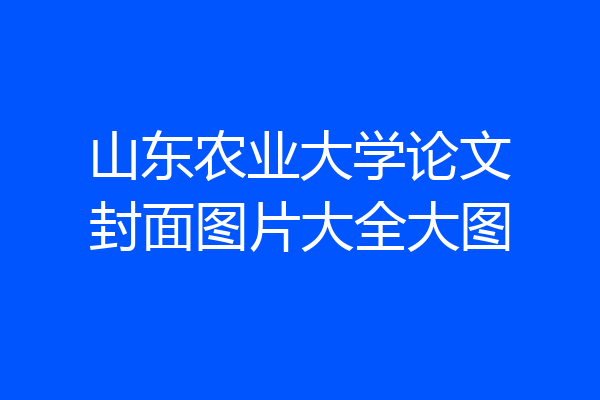 山东农业大学论文封面图片大全大图