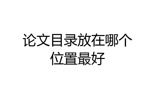论文目录放在哪个位置最好