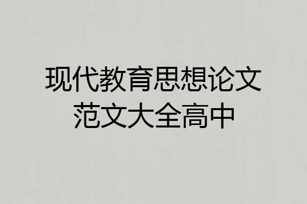 现代教育思想论文范文大全高中