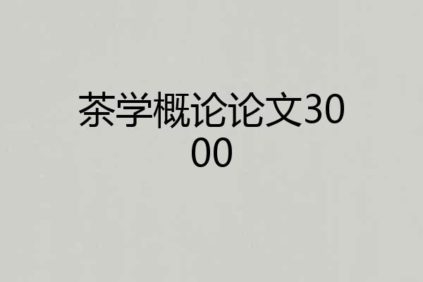 茶学概论论文3000