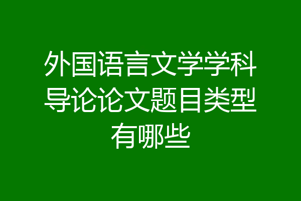 外国语言文学学科导论论文题目类型有哪些