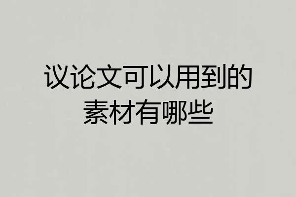 议论文可以用到的素材有哪些