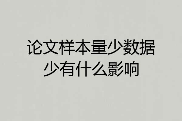 论文样本量少数据少有什么影响