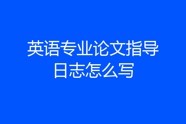 英语专业论文指导日志怎么写