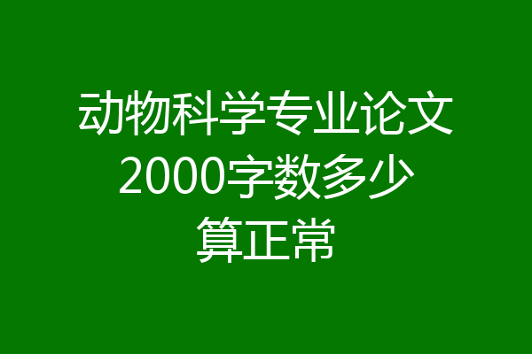 动物科学专业论文2000字数多少算正常