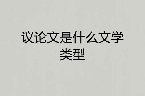 议论文是什么文学类型