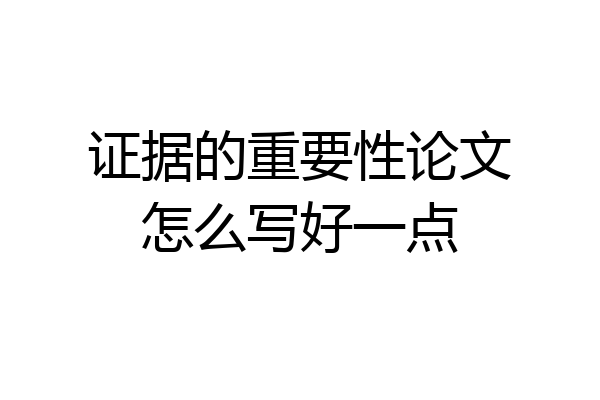证据的重要性论文怎么写好一点