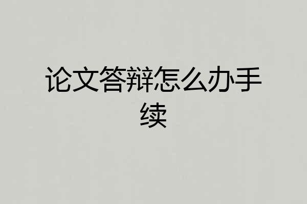 论文答辩怎么办手续