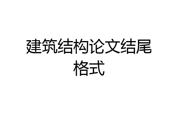 建筑结构论文结尾格式