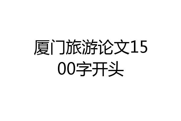 厦门旅游论文1500字开头