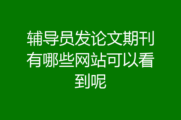 辅导员发论文期刊有哪些网站可以看到呢