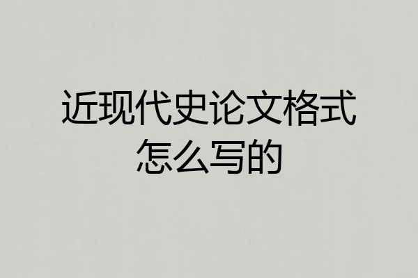 近现代史论文格式怎么写的