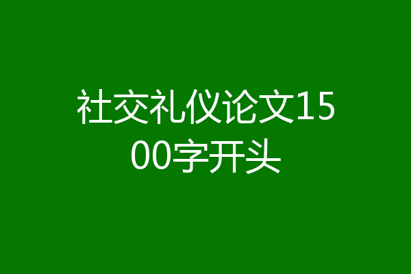 社交礼仪论文1500字开头