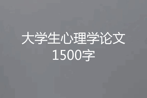 大学生心理学论文1500字