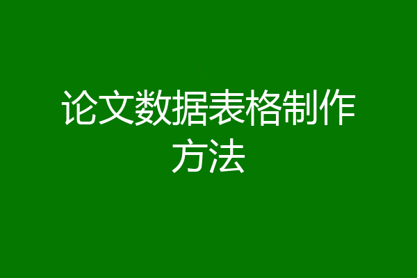 论文数据表格制作方法