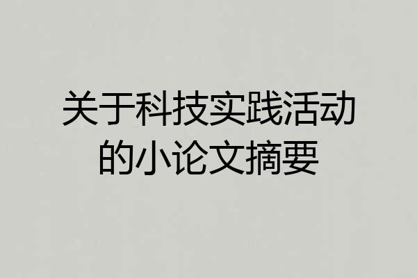 关于科技实践活动的小论文摘要