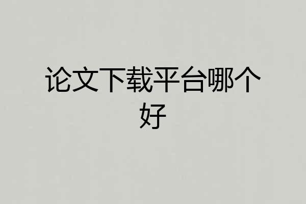论文下载平台哪个好