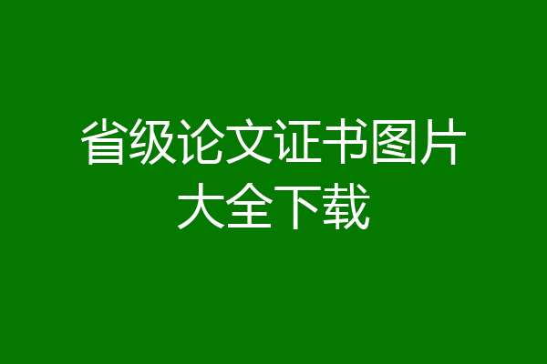 省级论文证书图片大全下载