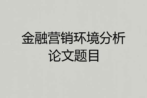 金融营销环境分析论文题目