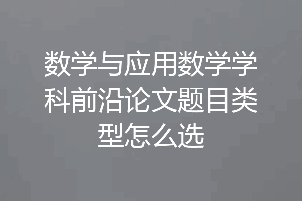 数学与应用数学学科前沿论文题目类型怎么选