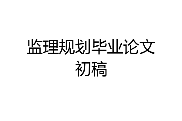 监理规划毕业论文初稿