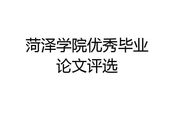 菏泽学院优秀毕业论文评选