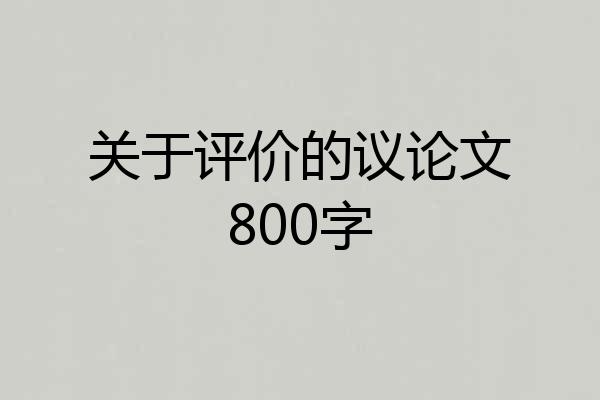 关于评价的议论文800字