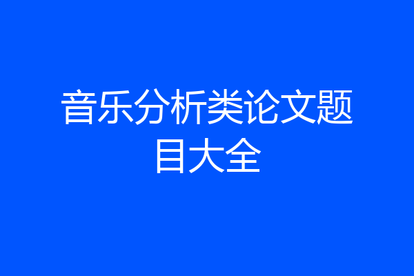 音乐分析类论文题目大全