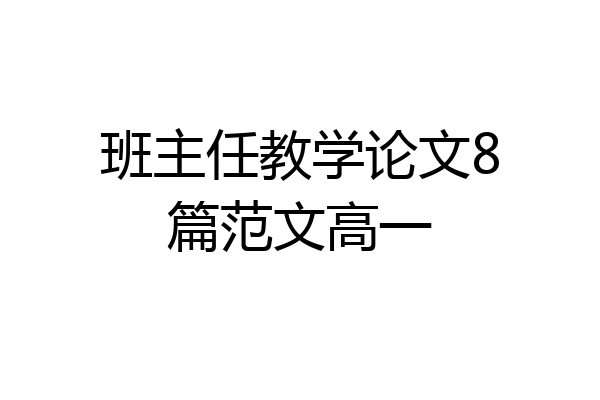 班主任教学论文8篇范文高一