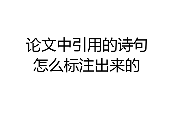 论文中引用的诗句怎么标注出来的