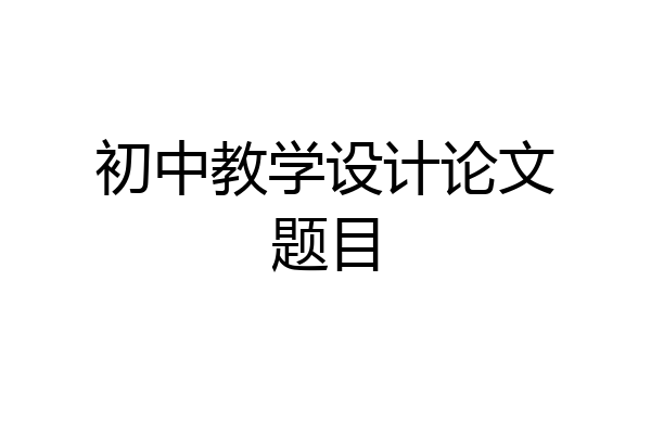 初中教学设计论文题目