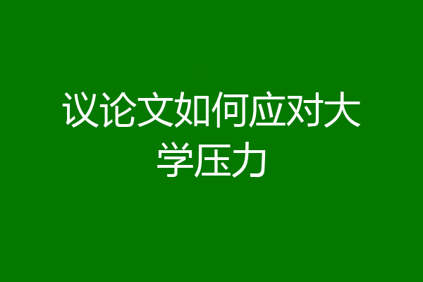 议论文如何应对大学压力
