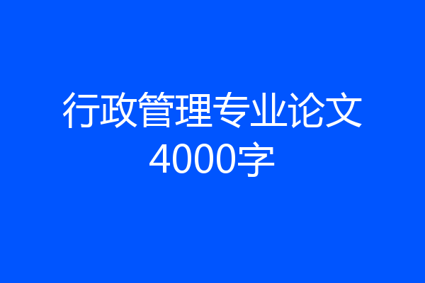 行政管理专业论文4000字