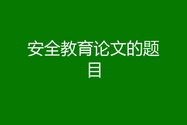 安全教育论文的题目