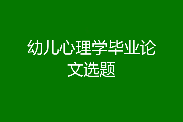 幼儿心理学毕业论文选题