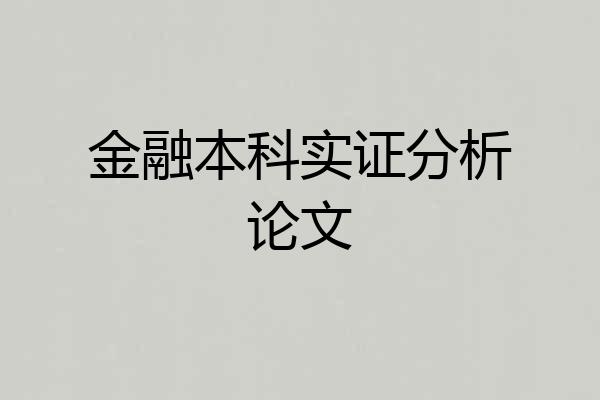 金融本科实证分析论文