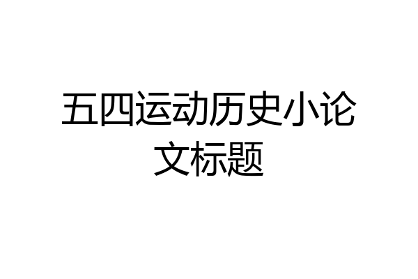 五四运动历史小论文标题